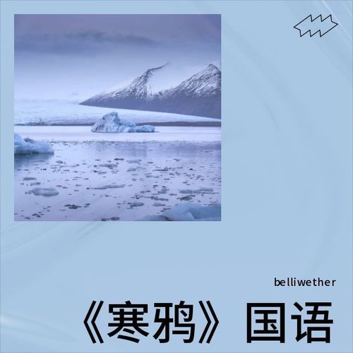 《寒鸦》国语