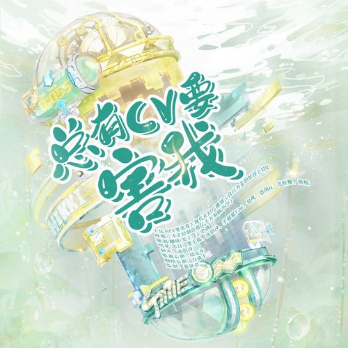 总有CV要害我（广播剧《自以为是的妖怪》ED)