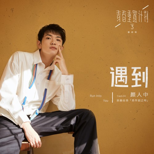 遇到 (青春重置计划 3 剧好听)