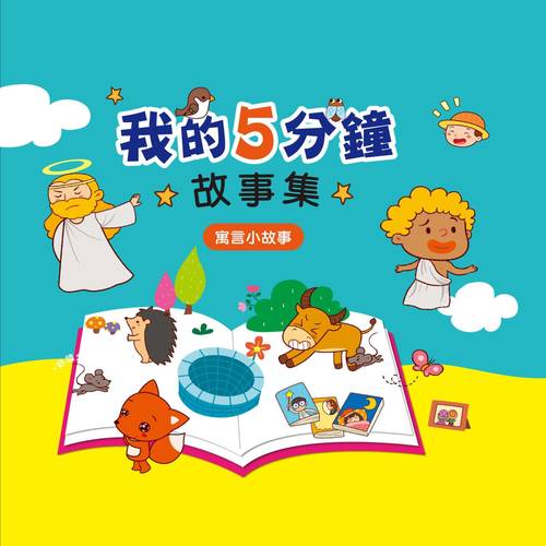 我的5分钟故事集: 寓言小故事