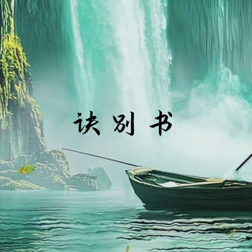 诀别书