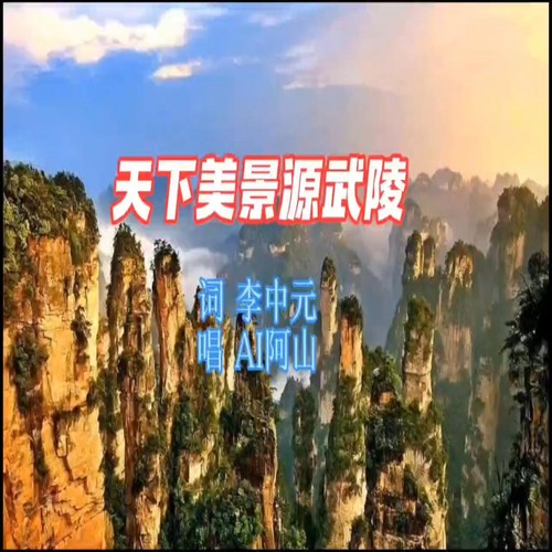 天下美景源武陵