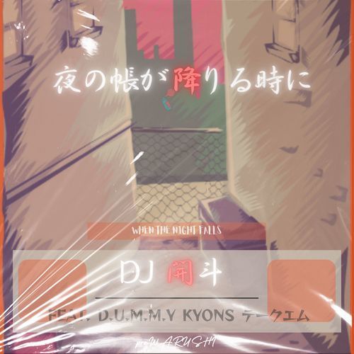 夜の帳が降りる時に (feat. D.U.M.M.Y, Kyons & テークエム) [Explicit]