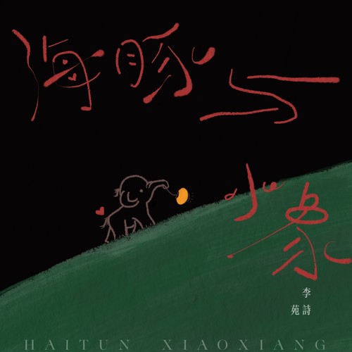 海豚与小象