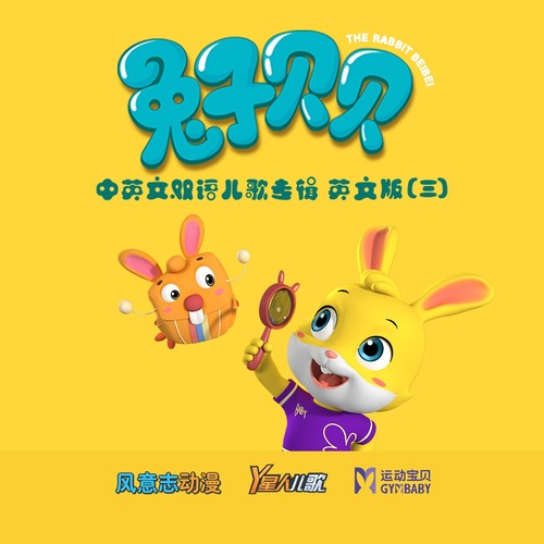 兔子贝贝 中英文双语儿歌专辑英文版(三)