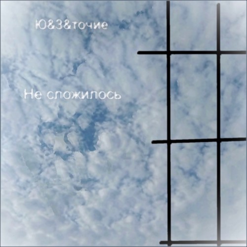 Не сложилось