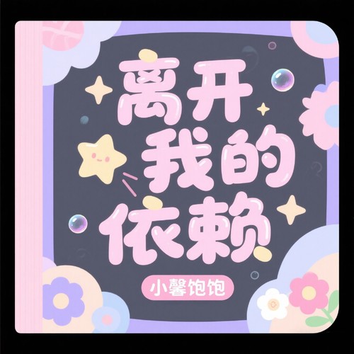离开我的依赖 （温柔版）