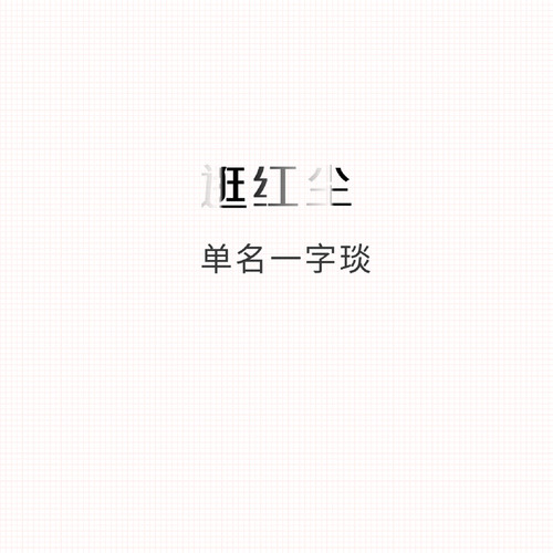 逛红尘 (改编版)