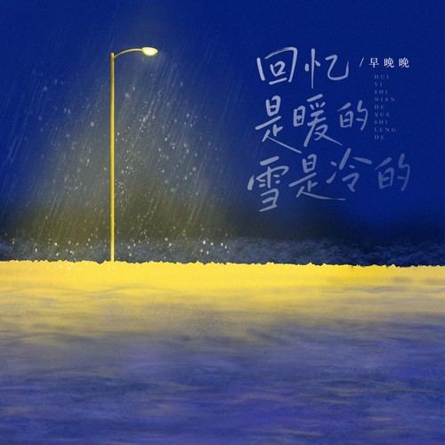 回忆是暖的雪是冷的