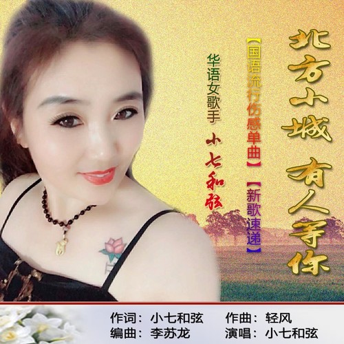 北方小城 有人等你