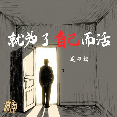 就为了自己而活