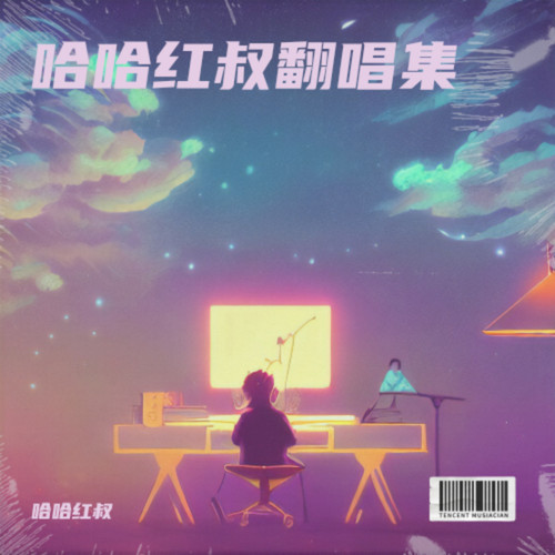 哈哈红叔翻唱集