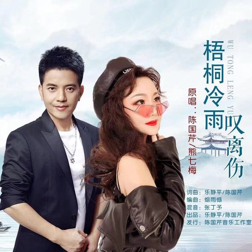 梧桐冷雨叹离伤(对唱版)