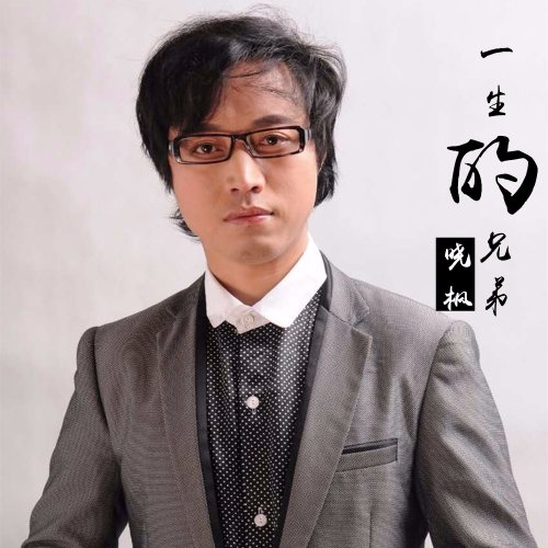 一生的兄弟