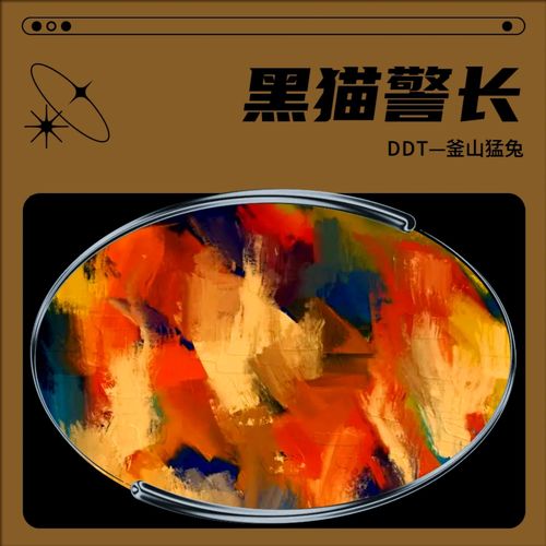 黑猫警长（檀健次、周柏豪你好星期六）