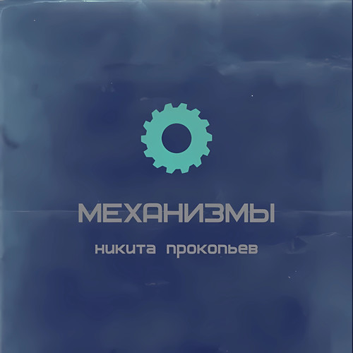 Механизмы (Explicit)