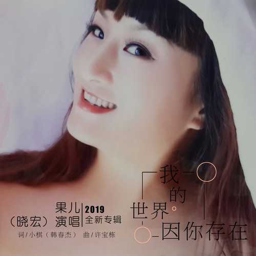 我的世界因你存在
