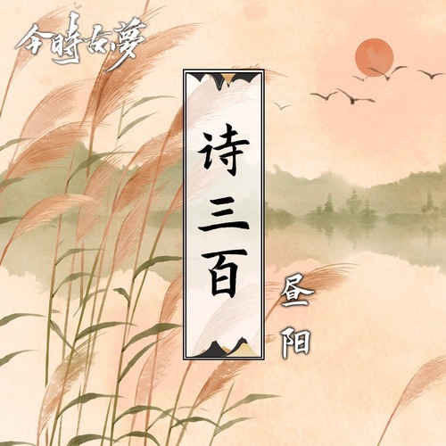 诗三百