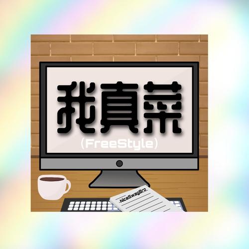 我真菜Freestyle