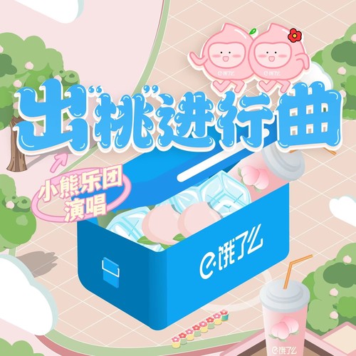 出桃进行曲