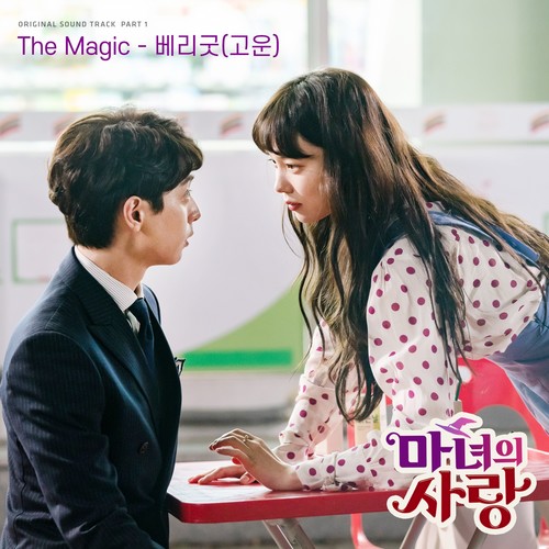 The Love of a Witch OST Part.1 (魔女的爱情 OST Part.1)