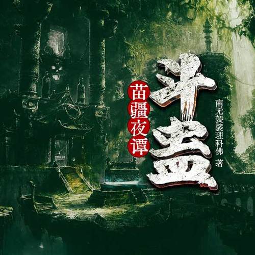 苗疆夜谭|斗蛊