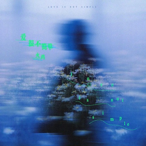 爱很不简单
