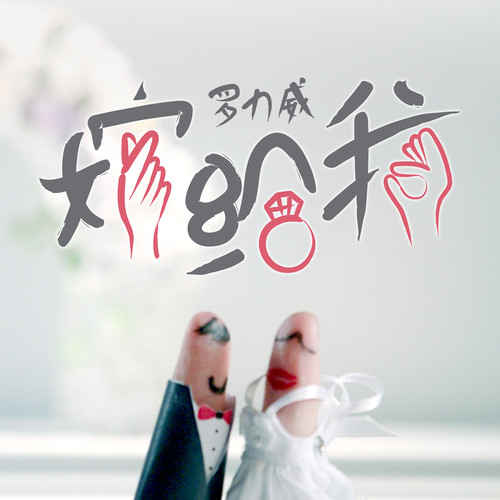 嫁给我