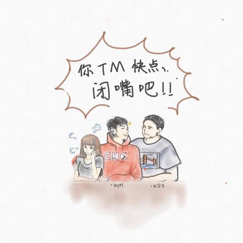 你TM快点闭嘴吧