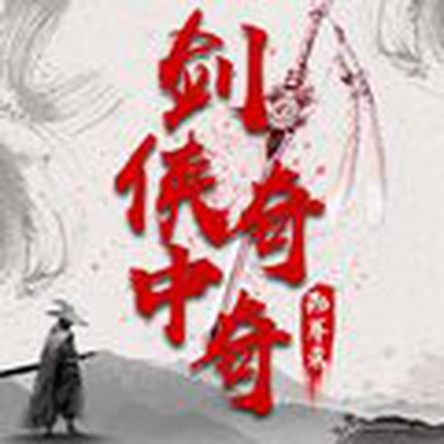 邵军荣:剑侠奇中奇