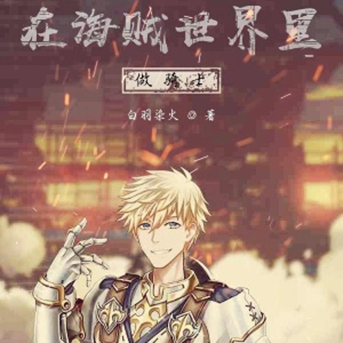 在海贼世界里做骑士