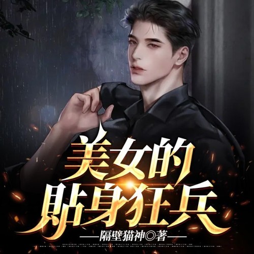 美女的贴身狂兵
