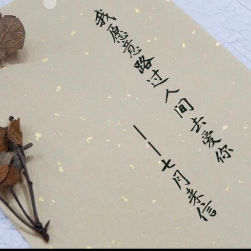 七月来信-初次相见，满是沦陷