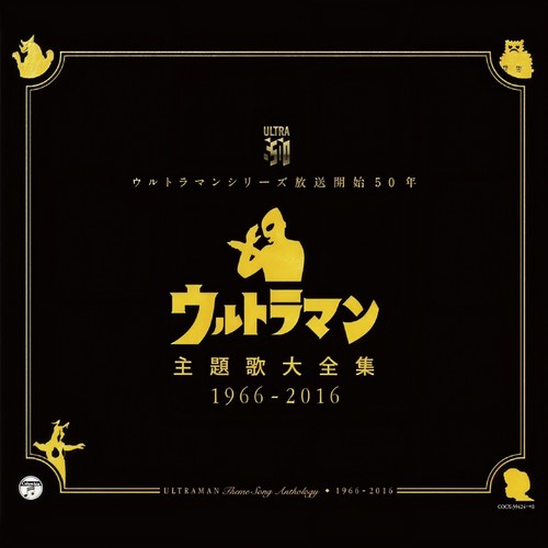 ウルトラマンシリーズ放送開始50年 ウルトラマン主題歌大全集 1966-2016 (奥特曼五十周年主题歌大全集)