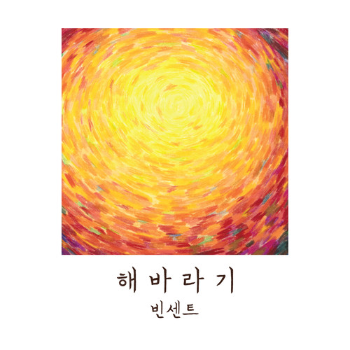 해바라기 (Sunflower)
