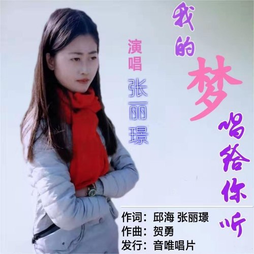 我的梦唱给你听