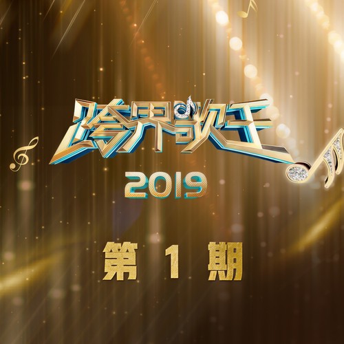 跨界歌王第四季 第1期