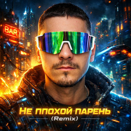 Не плохой парень