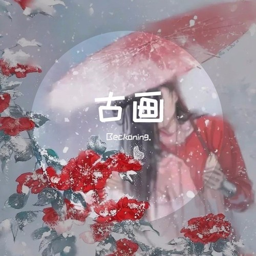 古画