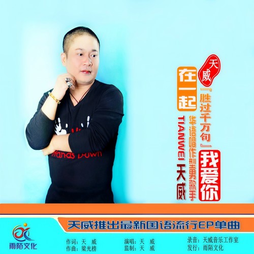 在一起胜过千万句我爱你