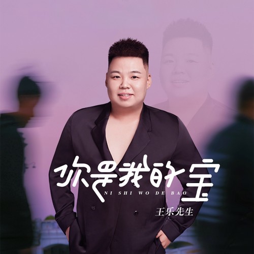 你是我的宝儿