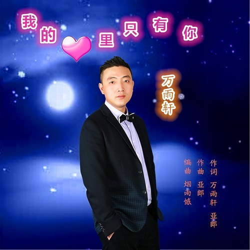 我的心里只有你