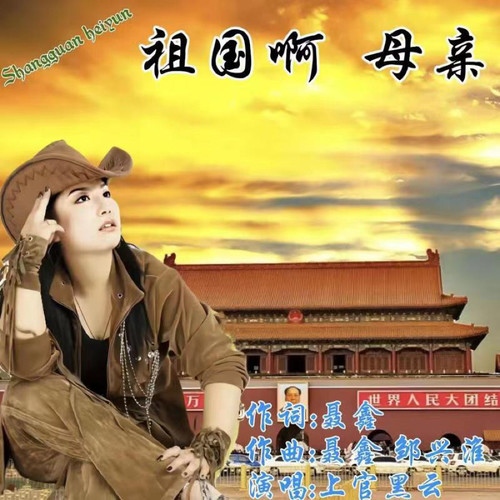 祖国啊 母亲
