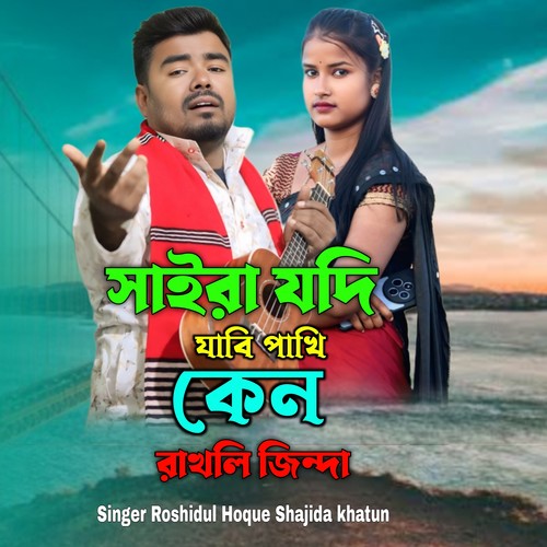 Saira Judi Jabi Pakhi Ken Rakhili zindha