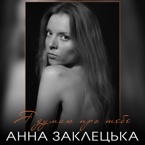 Я думаю про тебе