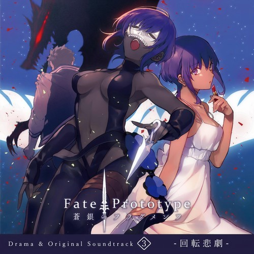 Fate/Prototype 蒼銀のフラグメンツ Drama & Original Soundtrack 3 -回転悲劇- (Fate/Prototype 苍银的碎片 广播剧&原声集3 回转悲剧)