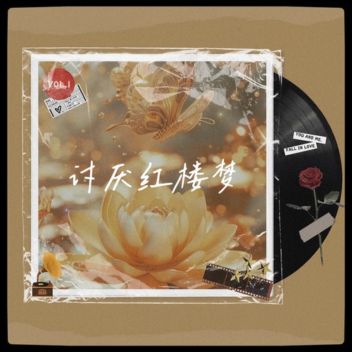 讨厌红楼梦(cover:陶喆)
