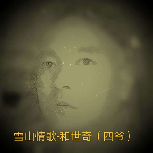 雪山情歌