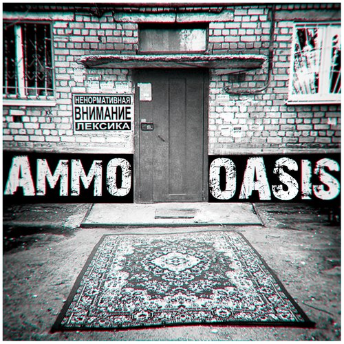 Оазис (Explicit)