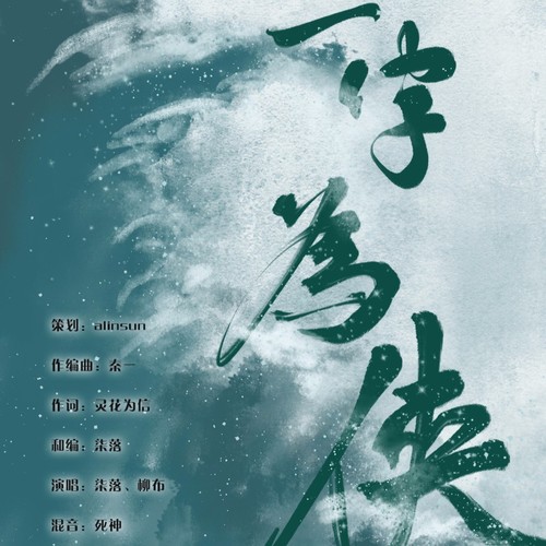 《一字为侠》（柒落、柳布）